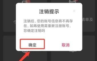 注销提示弹窗:说明注销后账号信息不再存在,需重新注册,含确定与取消按钮